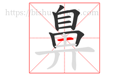 鼻字的第9画:一,横