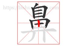 鼻字的第10画:丨,竖