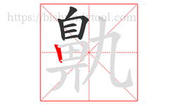 鼽字的第7画:丨,竖