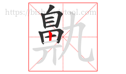 鼽字的第10画:丨,竖