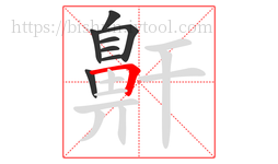 鼾字的第8画:𠃍,横折