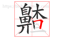 齄字的第20画:𠃍,横折