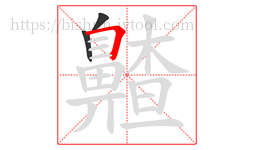 齄字的第3画:𠃍,横折