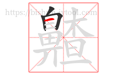 齄字的第4画:一,横