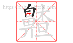 齄字的第5画:一,横