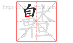 齄字的第6画:一,横