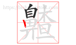 齄字的第7画:丨,竖