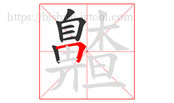 齄字的第8画:𠃍,横折