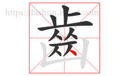 齒字的第13画:丶,点