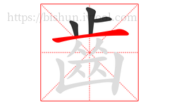 齒字的第4画:一,横