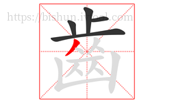 齒字的第5画:丿,撇