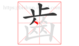 齒字的第6画:丶,点