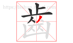 齒字的第7画:丿,撇