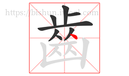 齒字的第8画:丶,点