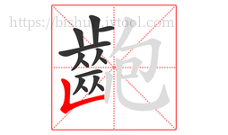 齙字的第14画:𠃊,竖折