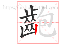 齙字的第15画:丨,竖