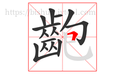 齙字的第18画:𠃍,横折