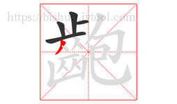 齙字的第5画:丿,撇