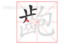 齙字的第6画:丶,点