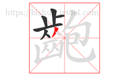 齙字的第7画:丿,撇