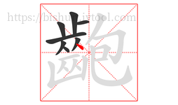 齙字的第8画:丶,点