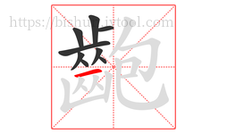 齙字的第9画:一,横