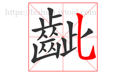 齜字的第21画:乚,竖弯钩