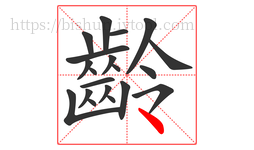 齡字的第20画:丶,点