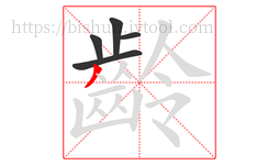 齡字的第5画:丿,撇