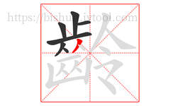 齡字的第7画:丿,撇