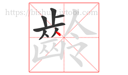 齡字的第8画:丶,点