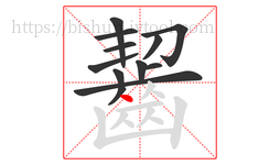 齧字的第12画:丶,点