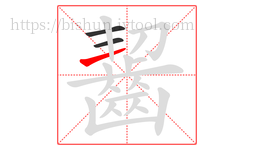 齧字的第3画:一,横