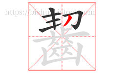 齧字的第6画:丿,撇