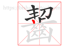 齧字的第9画:丨,竖