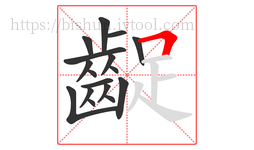 齪字的第17画:𠃍,横折