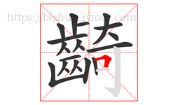 齮字的第21画:𠃍,横折