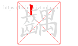 齵字的第1画:丨,竖