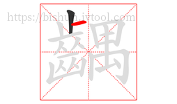 齵字的第2画:一,横