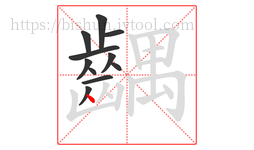 齵字的第11画:丶,点