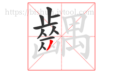齵字的第12画:丿,撇