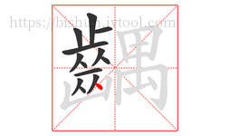 齵字的第13画:丶,点