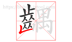齵字的第14画:𠃊,竖折