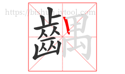 齵字的第16画:丨,竖