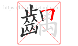 齵字的第17画:𠃍,横折