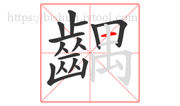 齵字的第18画:一,横