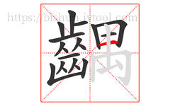 齵字的第19画:一,横