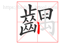 齵字的第20画:丨,竖