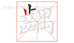 齵字的第3画:丨,竖