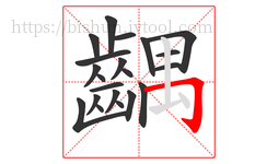 齵字的第21画:𠃌,横折钩